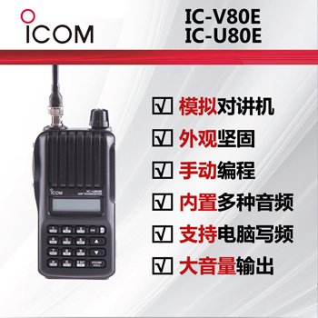 ICOMĽIC-V80E/IC-U80Eֳ֌(du)vC(j)